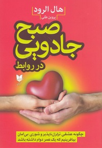 صبح جادویی در روابط